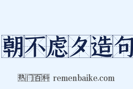 朝不虑夕造句是什么意思的图片